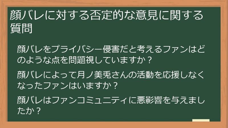 顔バレに対する否定的な意見に関する質問
